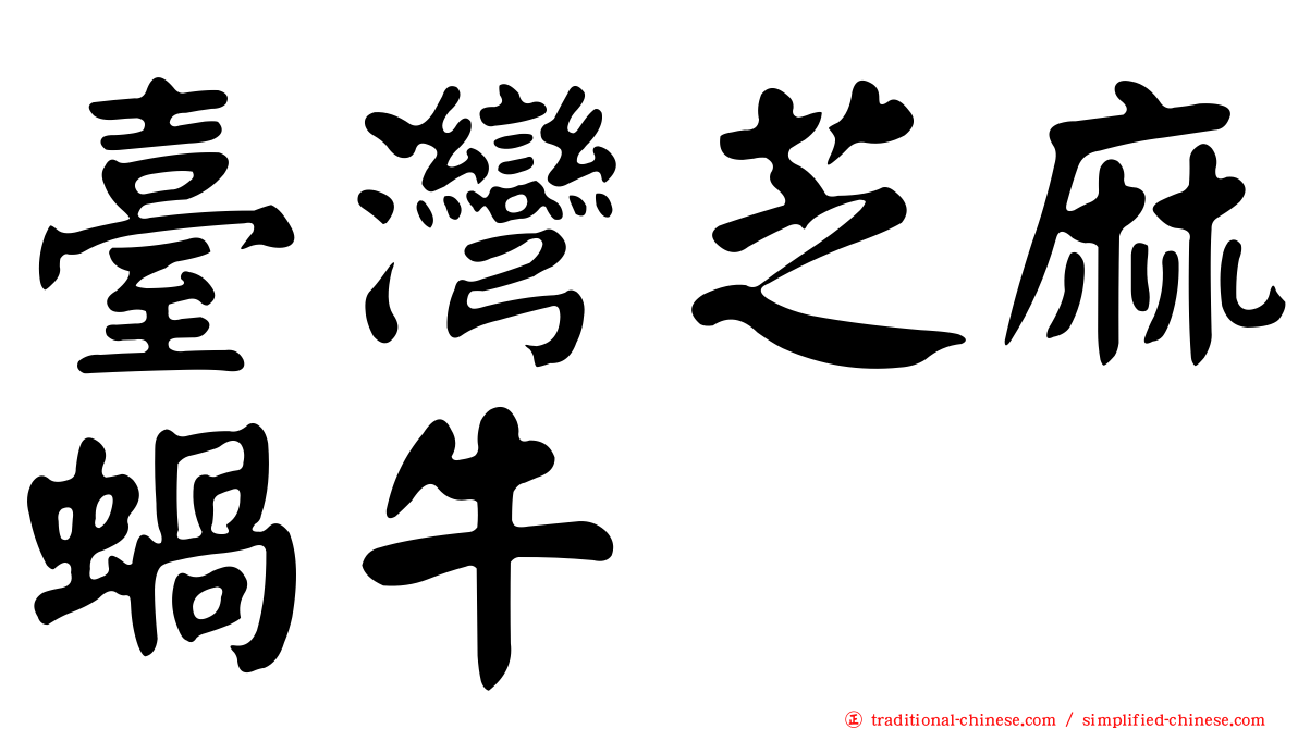 臺灣芝麻蝸牛
