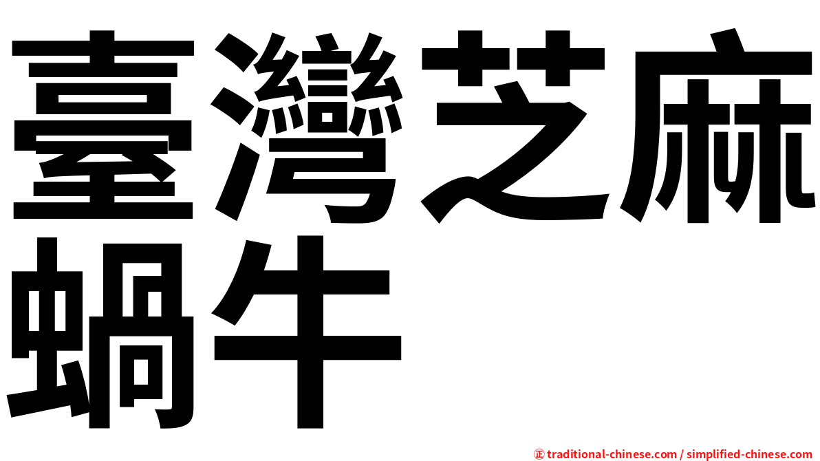 臺灣芝麻蝸牛