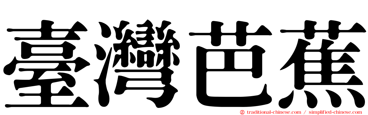臺灣芭蕉