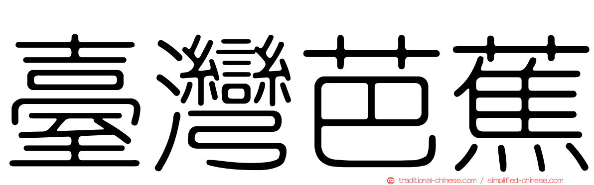 臺灣芭蕉