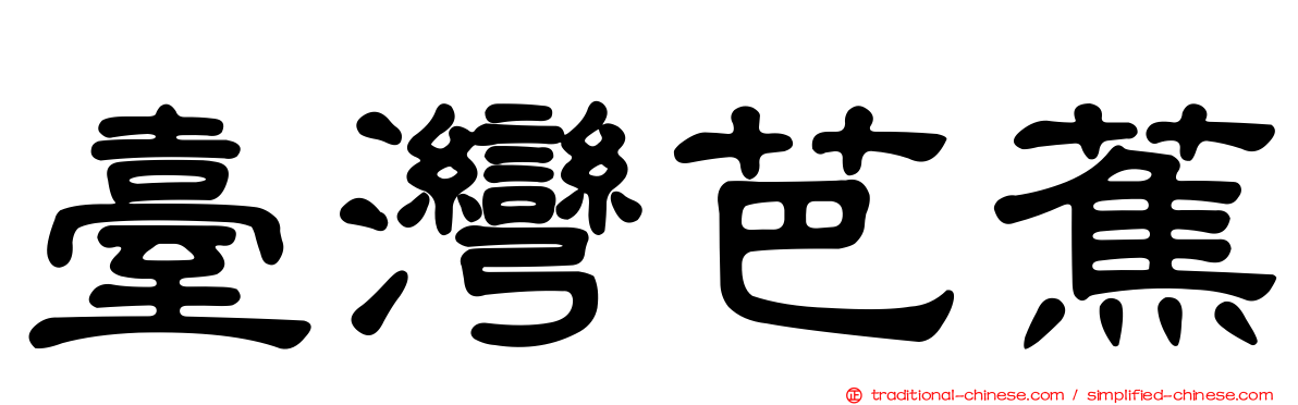 臺灣芭蕉