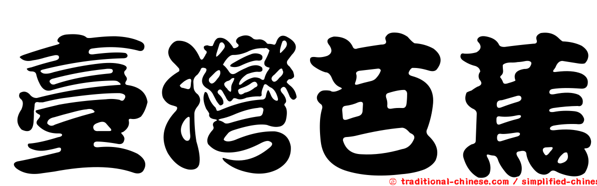 臺灣芭蕉