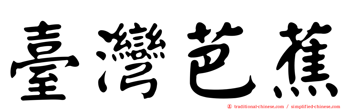 臺灣芭蕉
