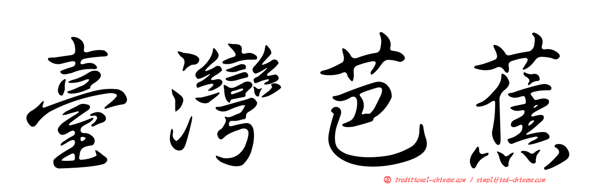 臺灣芭蕉