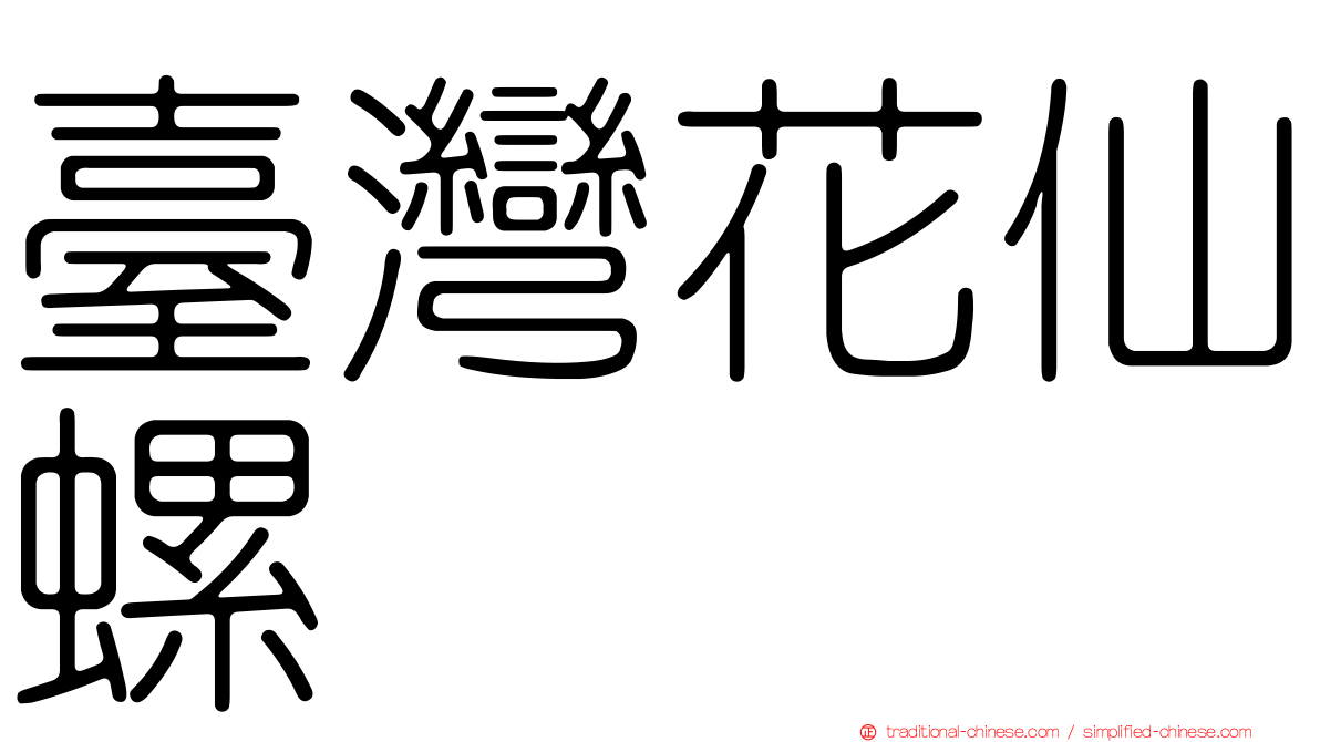 臺灣花仙螺
