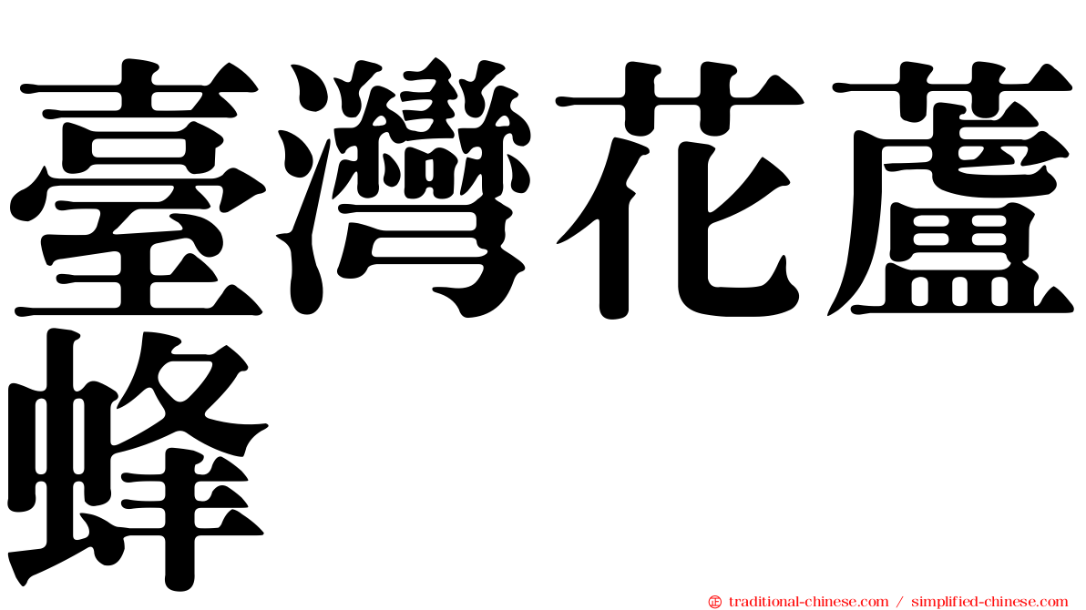 臺灣花蘆蜂