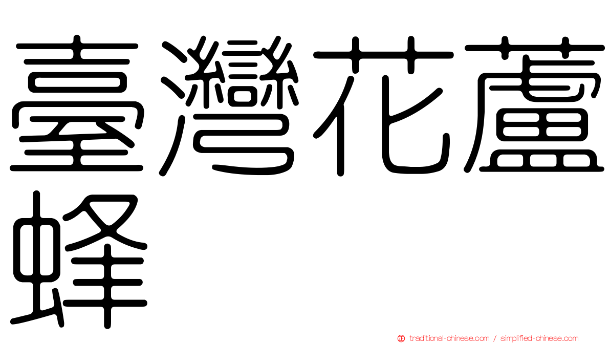 臺灣花蘆蜂