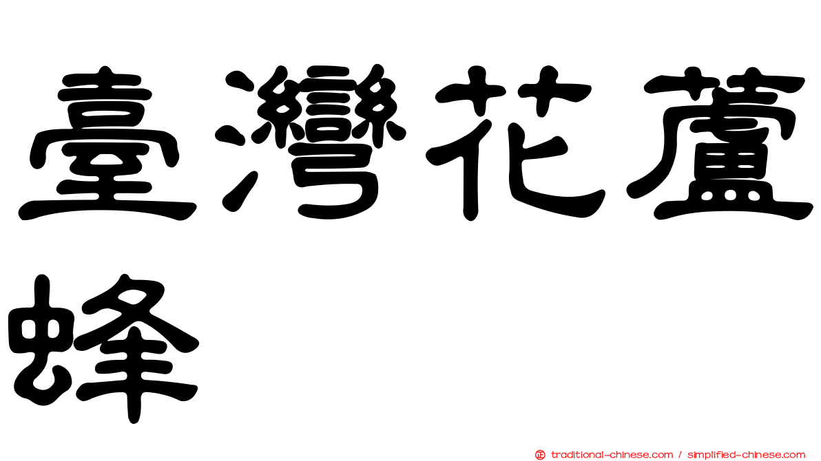 臺灣花蘆蜂