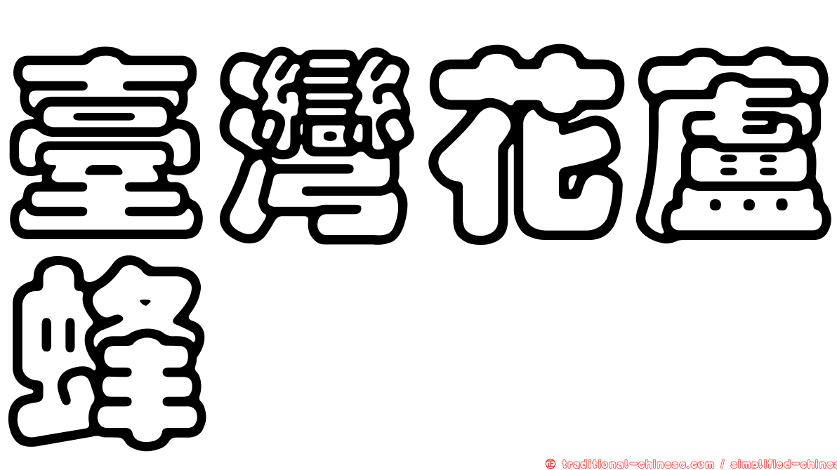 臺灣花蘆蜂