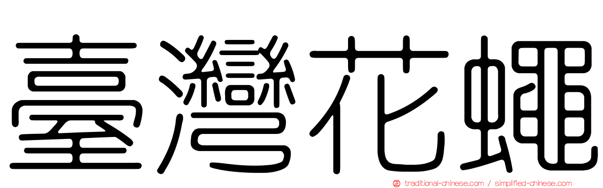臺灣花蠅