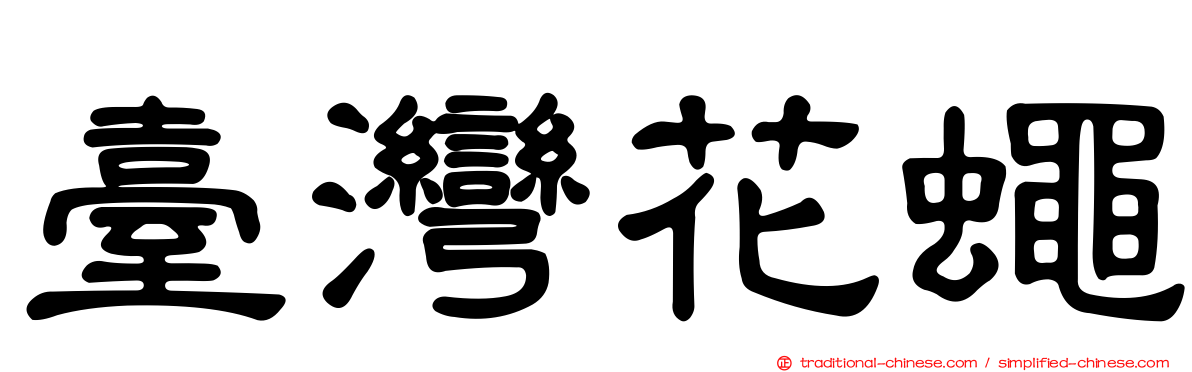 臺灣花蠅