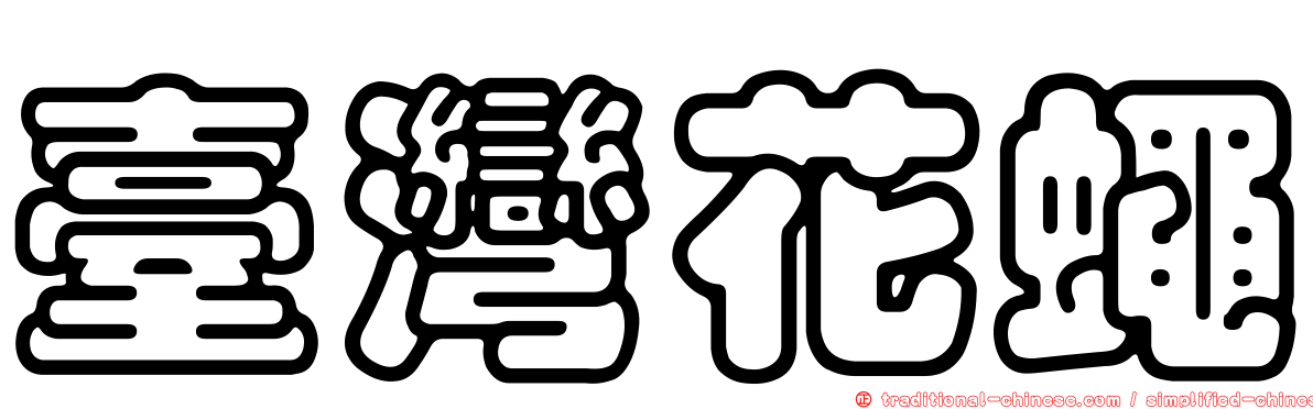 臺灣花蠅