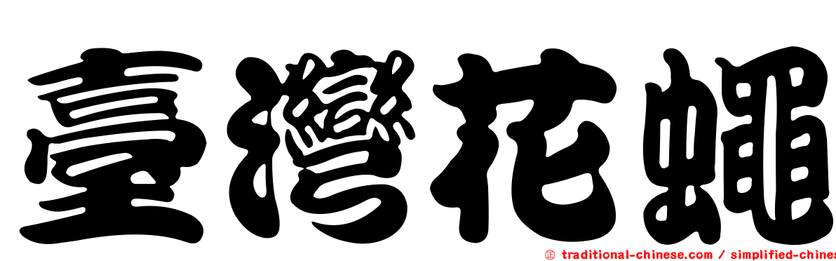 臺灣花蠅