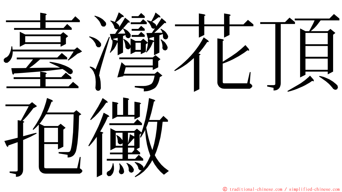 臺灣花頂孢黴 ming font