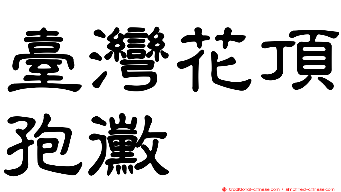 臺灣花頂孢黴