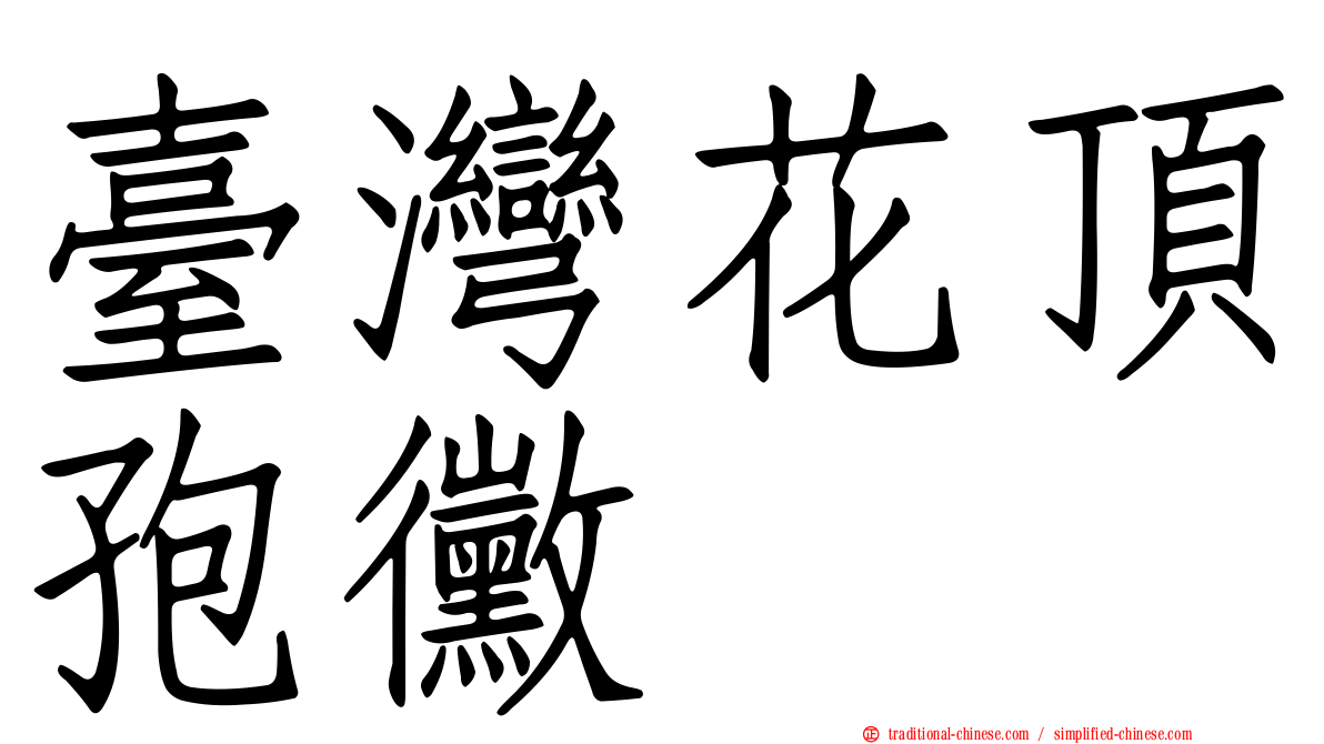 臺灣花頂孢黴
