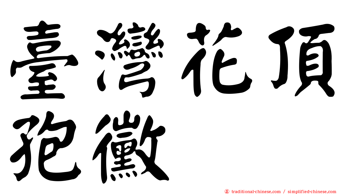 臺灣花頂孢黴