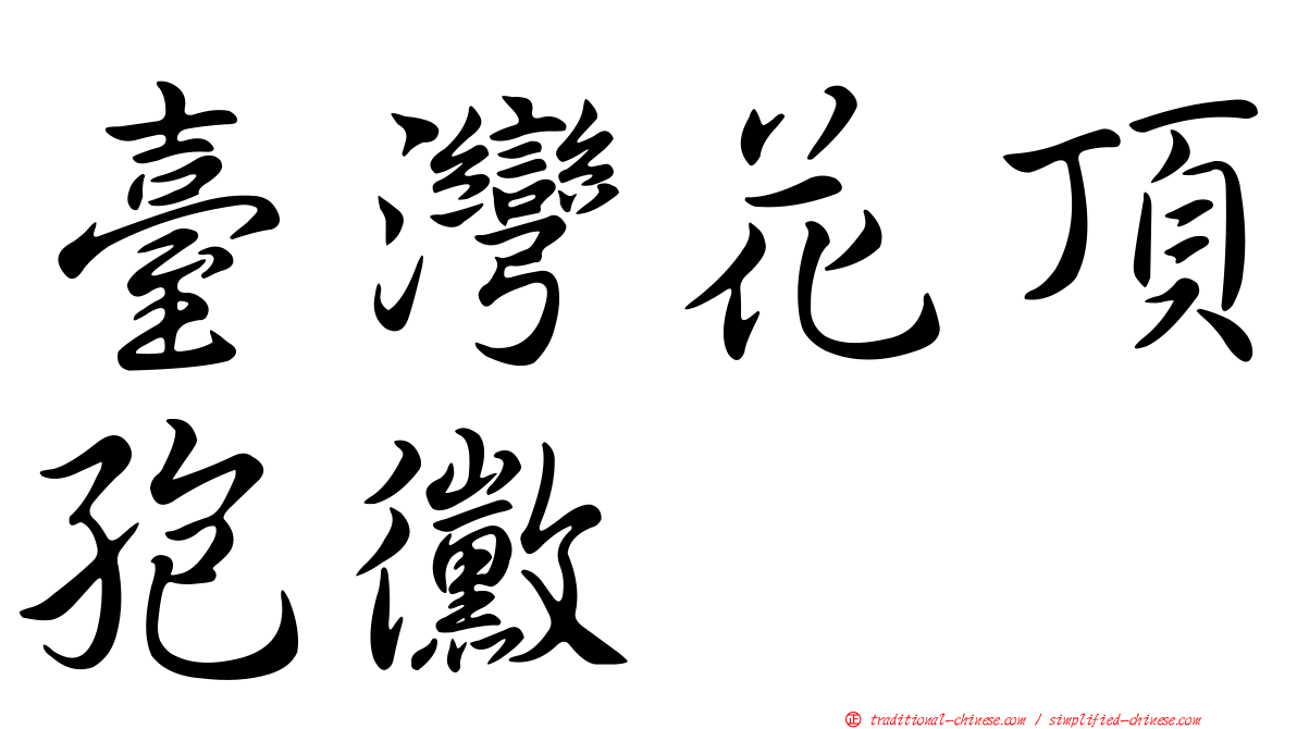 臺灣花頂孢黴