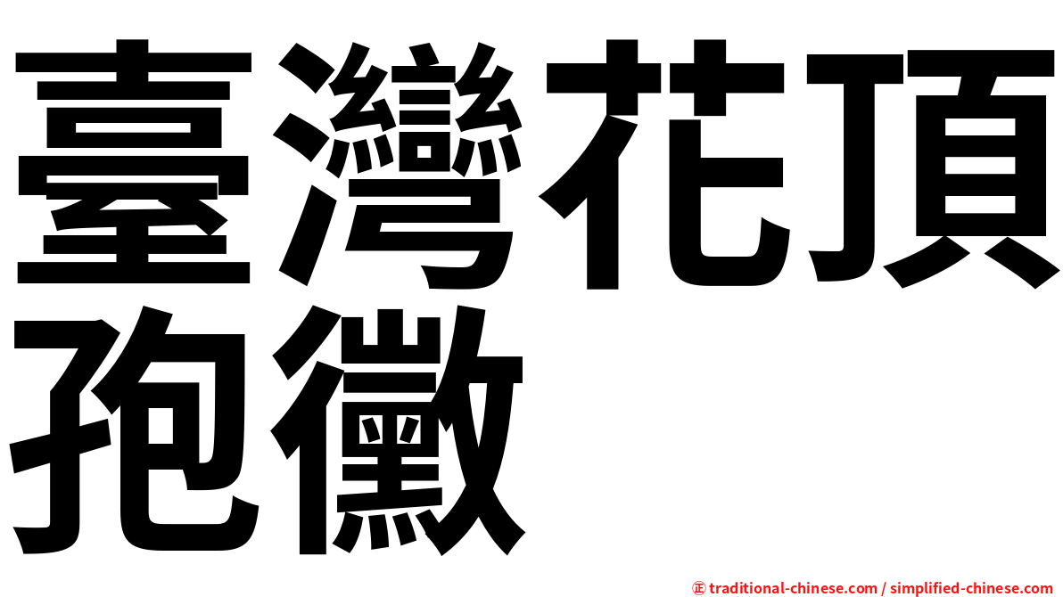 臺灣花頂孢黴