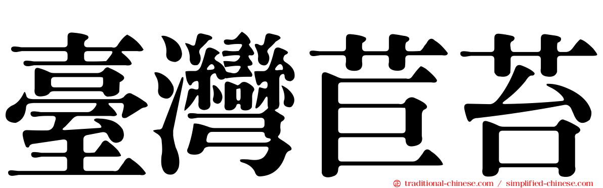臺灣苣苔