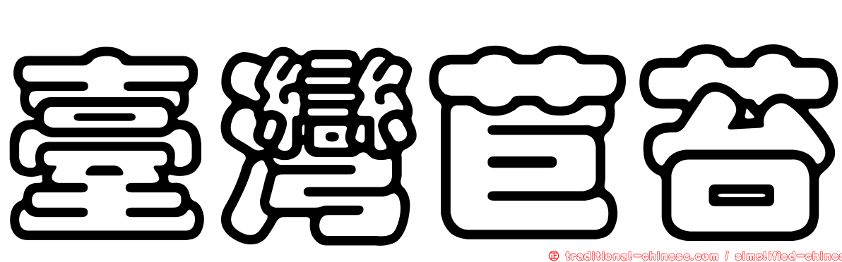 臺灣苣苔