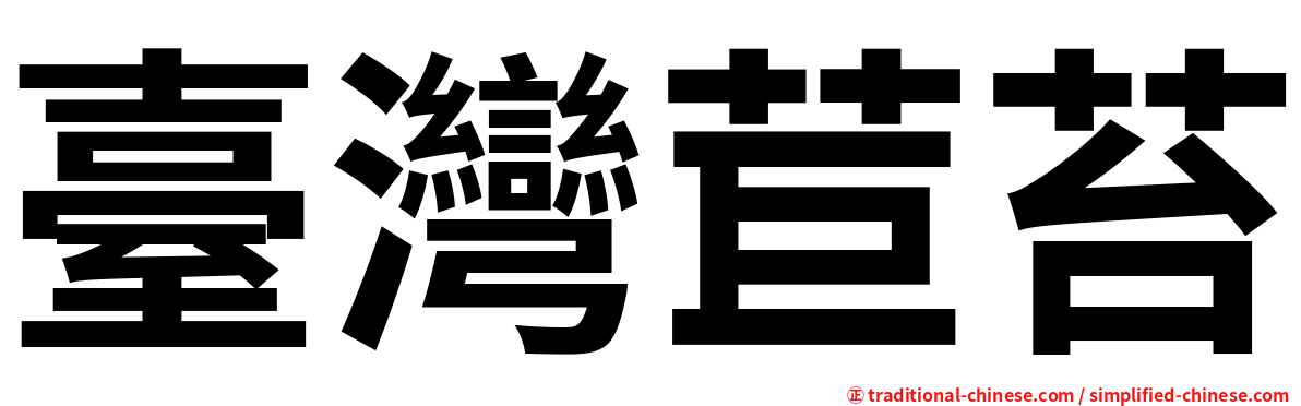 臺灣苣苔