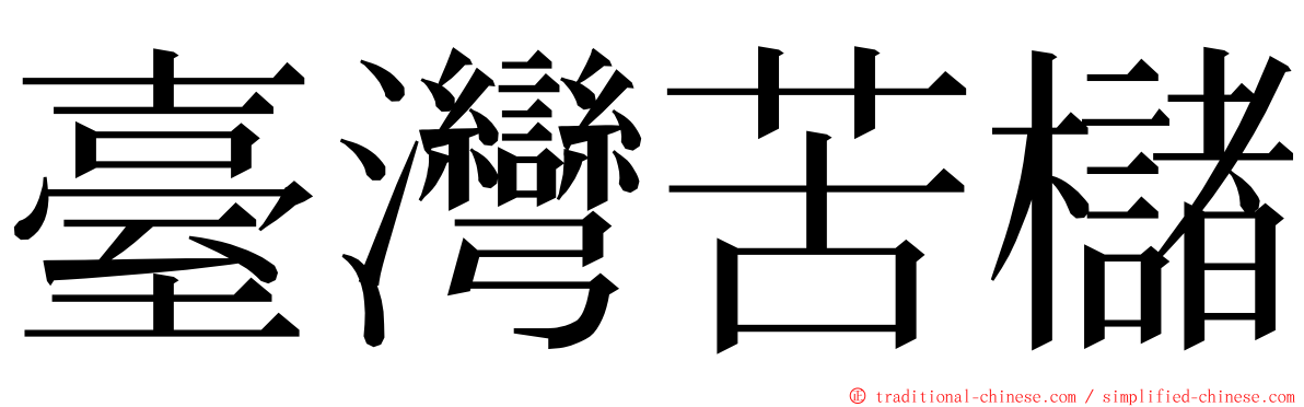 臺灣苦櫧 ming font