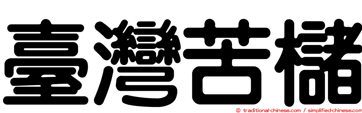 臺灣苦櫧