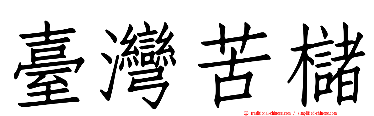 臺灣苦櫧