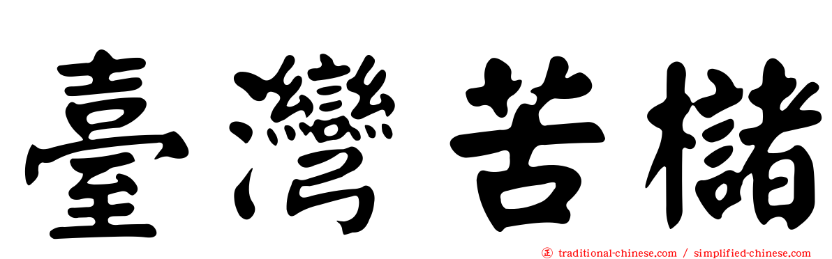臺灣苦櫧