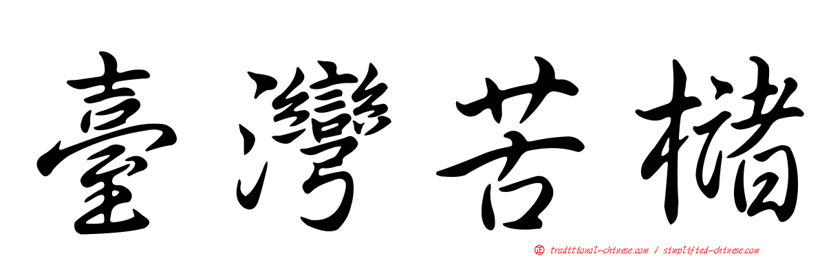 臺灣苦櫧