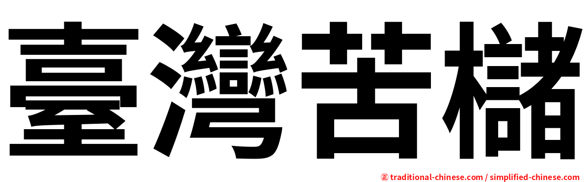 臺灣苦櫧