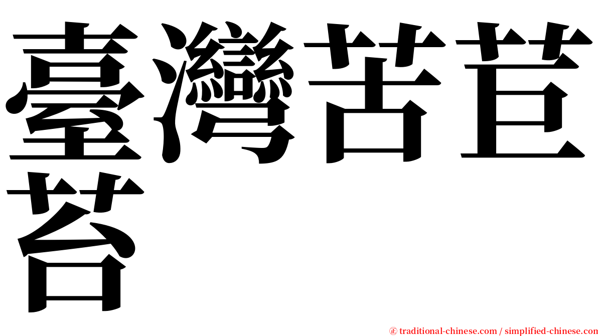 臺灣苦苣苔 serif font