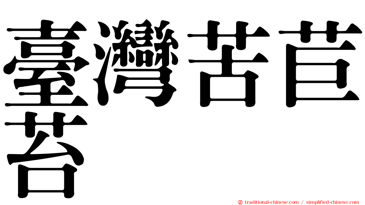 臺灣苦苣苔