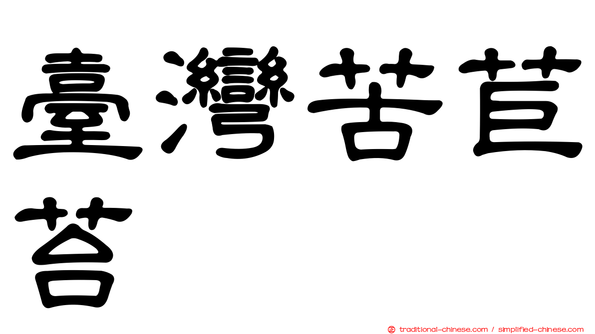 臺灣苦苣苔