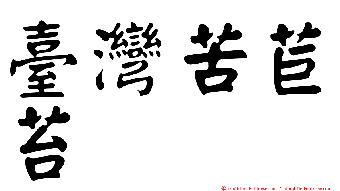 臺灣苦苣苔