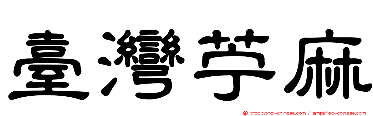臺灣苧麻