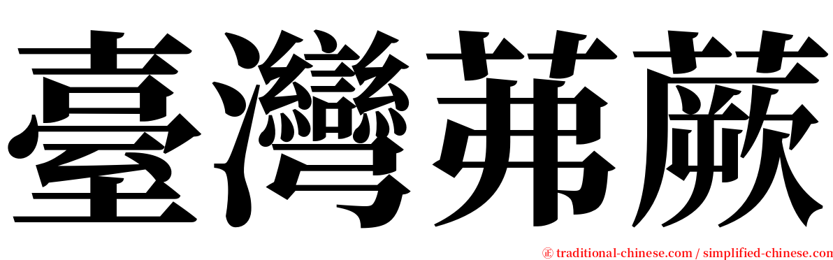 臺灣茀蕨 serif font