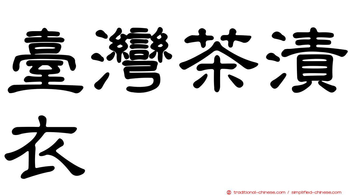 臺灣茶漬衣
