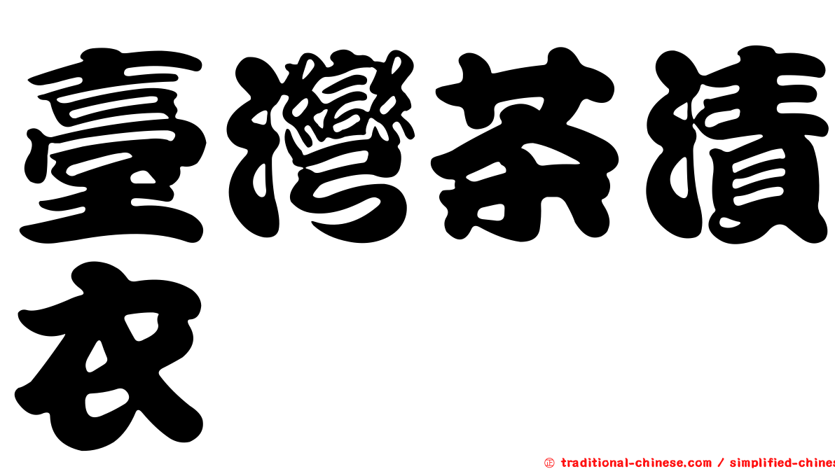 臺灣茶漬衣