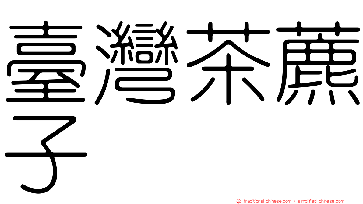 臺灣茶藨子
