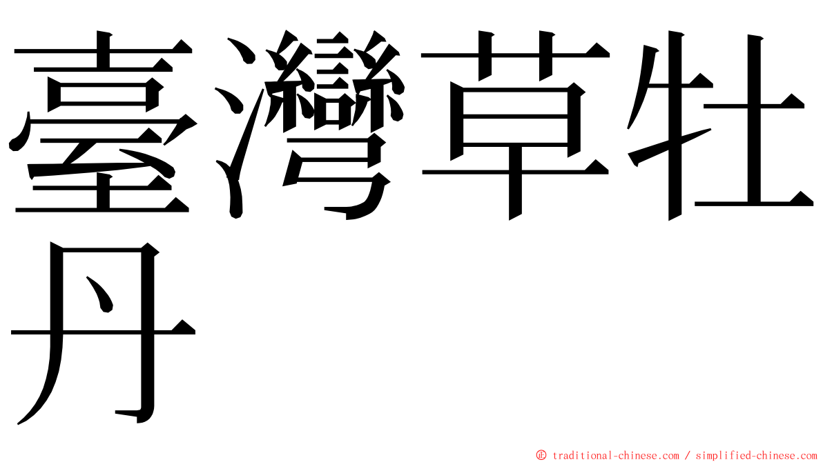 臺灣草牡丹 ming font
