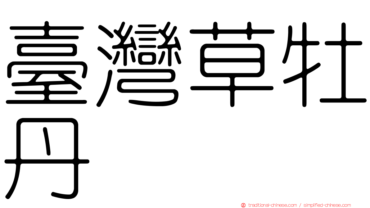 臺灣草牡丹