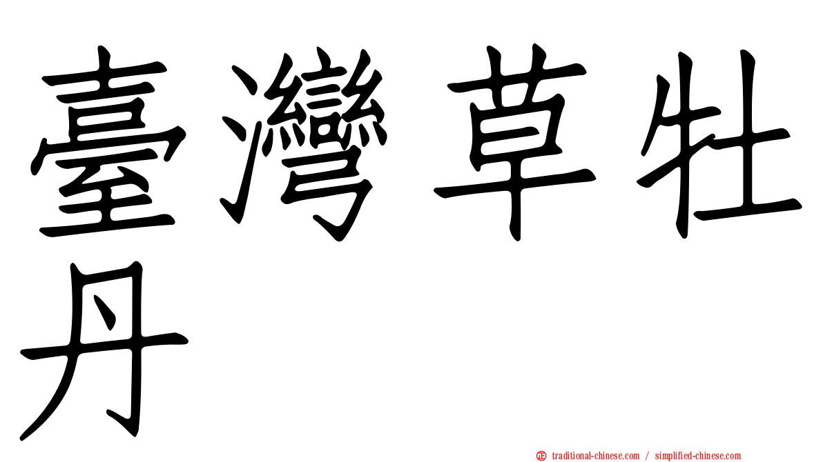 臺灣草牡丹
