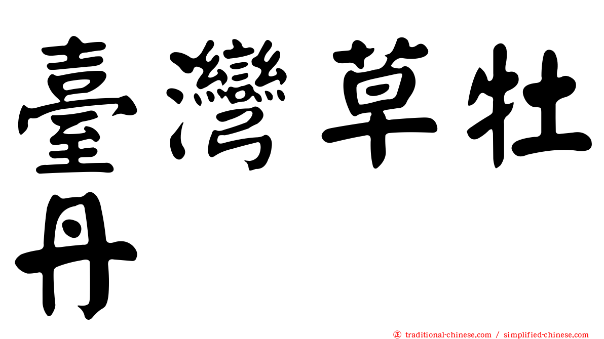 臺灣草牡丹