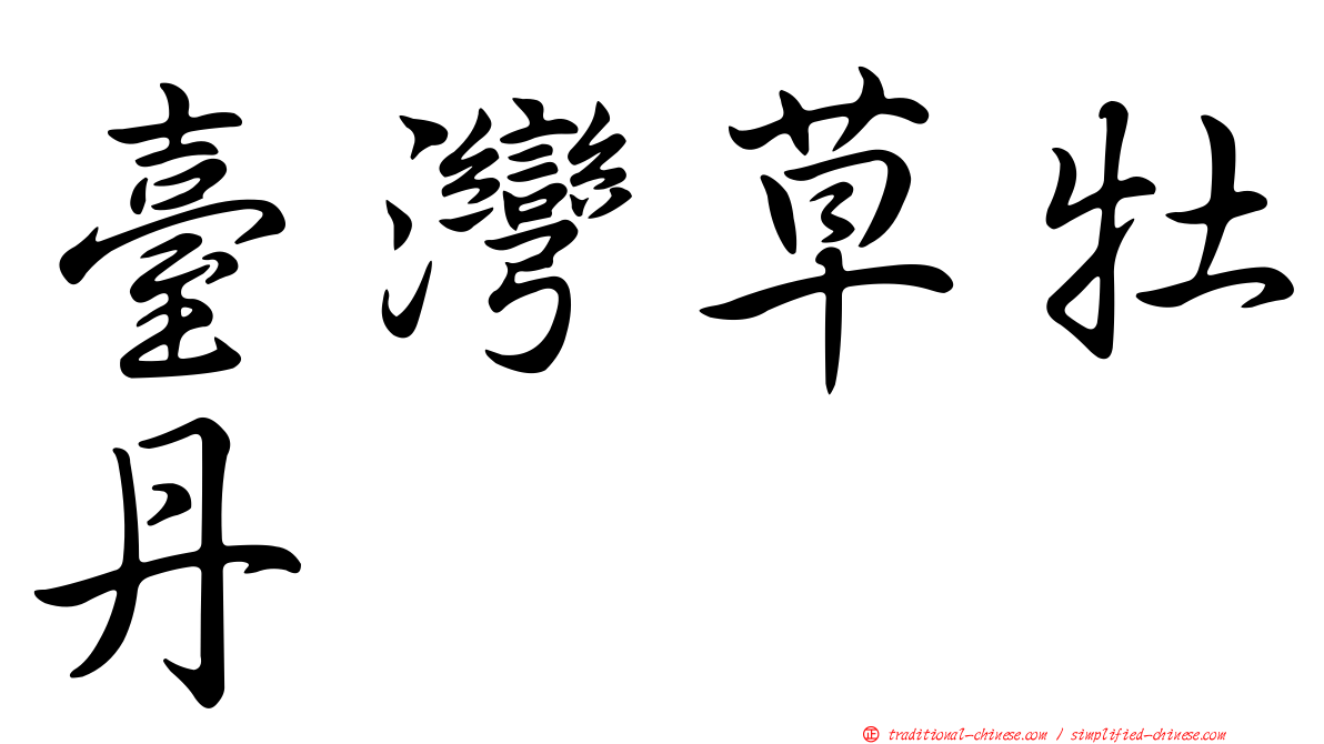 臺灣草牡丹