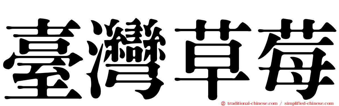 臺灣草莓