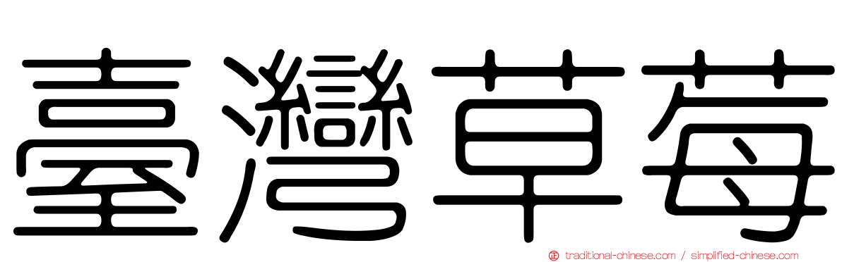 臺灣草莓