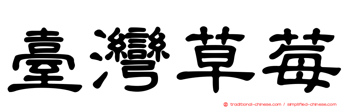 臺灣草莓