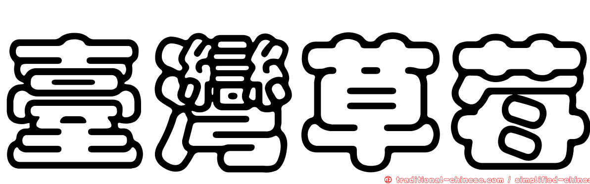 臺灣草莓